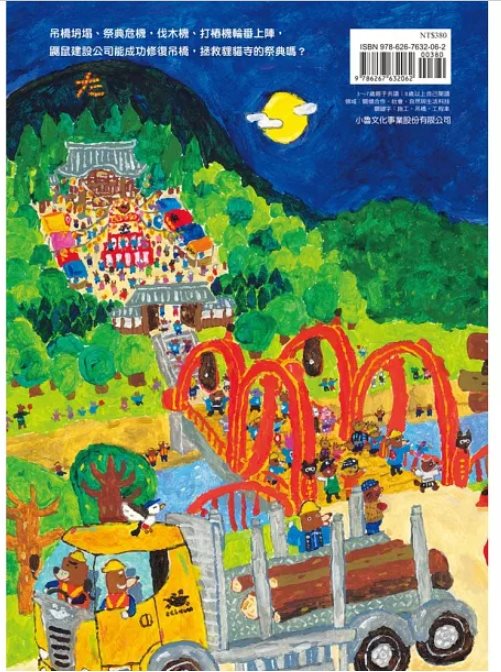 鼴鼠建設出任務：貍貓寺的祭典